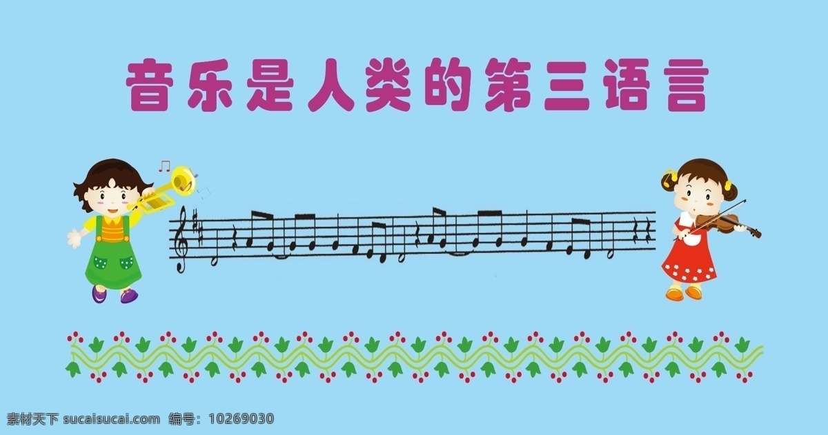 音乐 人类 三 语言 音符 花纹 小提琴 展板模板 广告设计模板 源文件