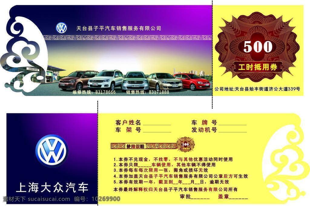 polo 大众logo 大众汽车 代金券 活动券 卡片 礼品券 其他设计 礼品 券 优惠券 帕萨特 途观 朗逸 手撕券 大众汽车组合 矢量 名片卡 优惠券代金券