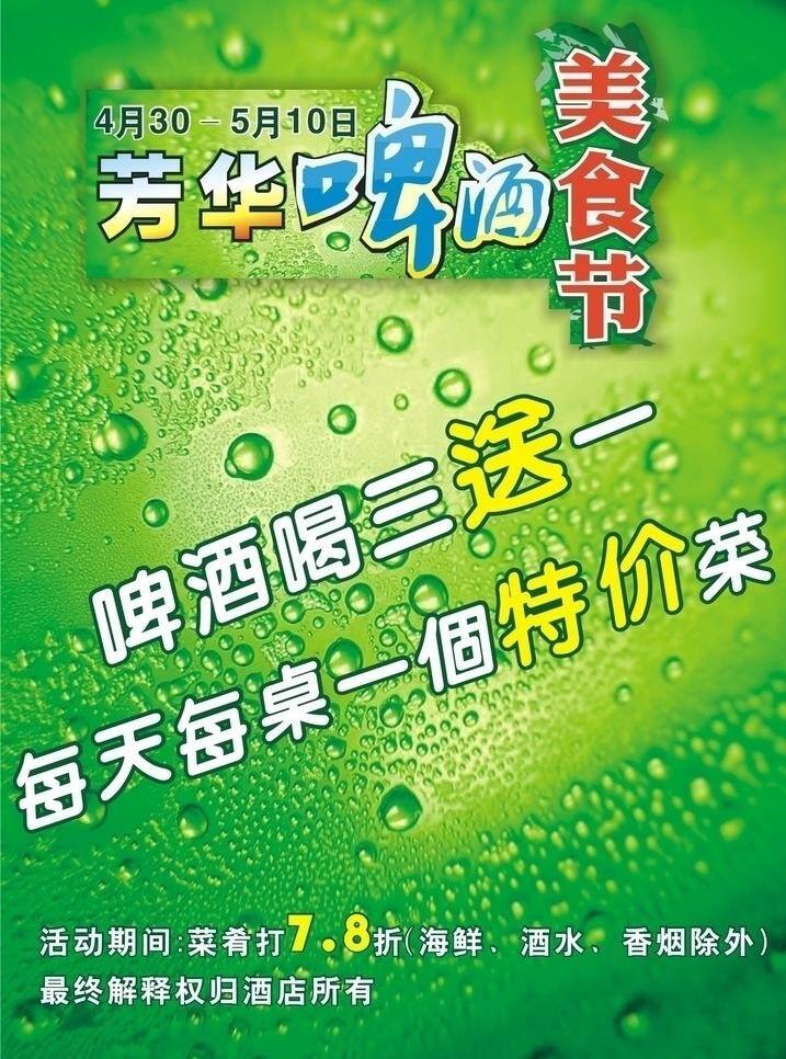 节日素材 酒店海报 啤酒广告 特价广告 酒店 啤酒节 矢量 模板下载 矢量图 日常生活