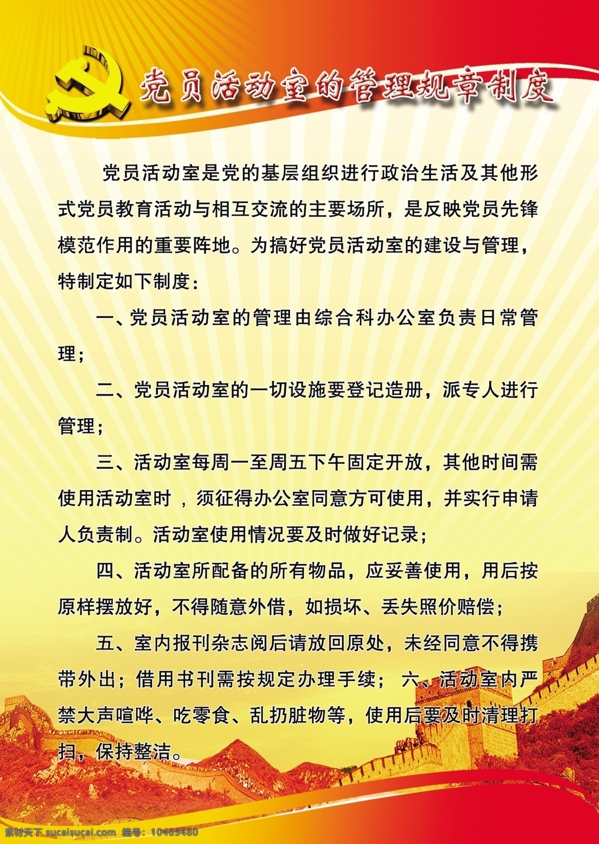 党员 活动室 规章制度 长城 党标 红色背景 展板 部队党建展板
