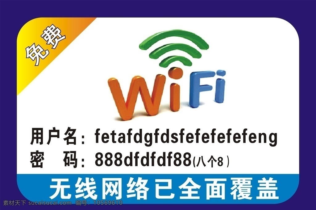 wifi 无线网络 wifi开放 免费wifi wifi密码 wifi公用 标志图标 公共标识标志 wifi标志 wifi画面 wifi写真 wifi墙贴 各类海报