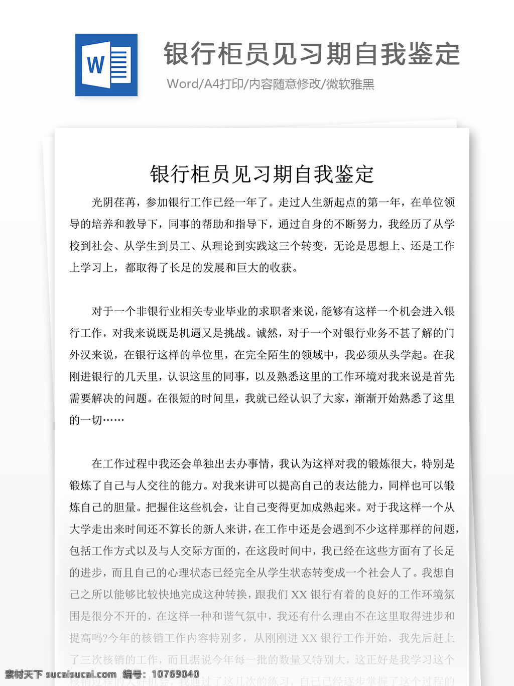 银行 柜员 见习期 个人 评价 自我鉴定 自我鉴定范文 自我鉴定范例 实用文档 总结汇报 总结汇报模板 文档模板 word