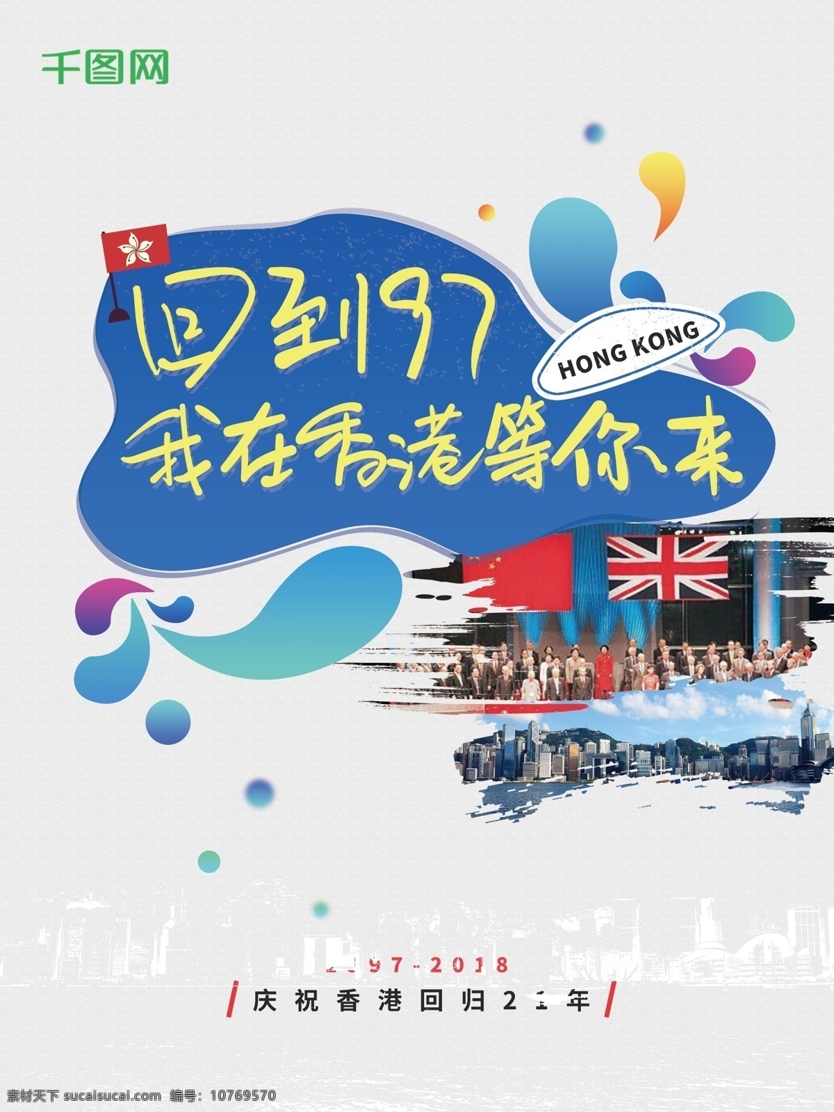 香港 回归 周年 庆祝 渐变 活力 海报 节日 1997 hongkong