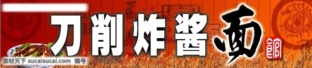 刀削炸酱面馆 小麦 面条 各种面字 广告设计模板 其他模版 源文件库