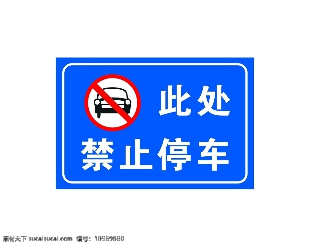 禁止停车 请勿 停留 温馨提示 谢谢配合 标识牌 公共设施 标志图标 公共标识标志