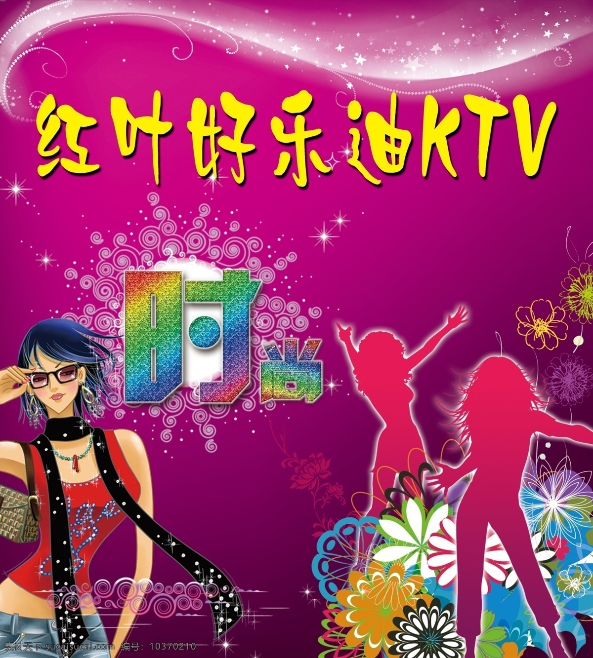 好乐迪舞厅 时尚 ktv 跳舞影子 花边 星光 时尚女郎 女孩 花纹 光条 歌厅 舞厅背景 分层 源文件