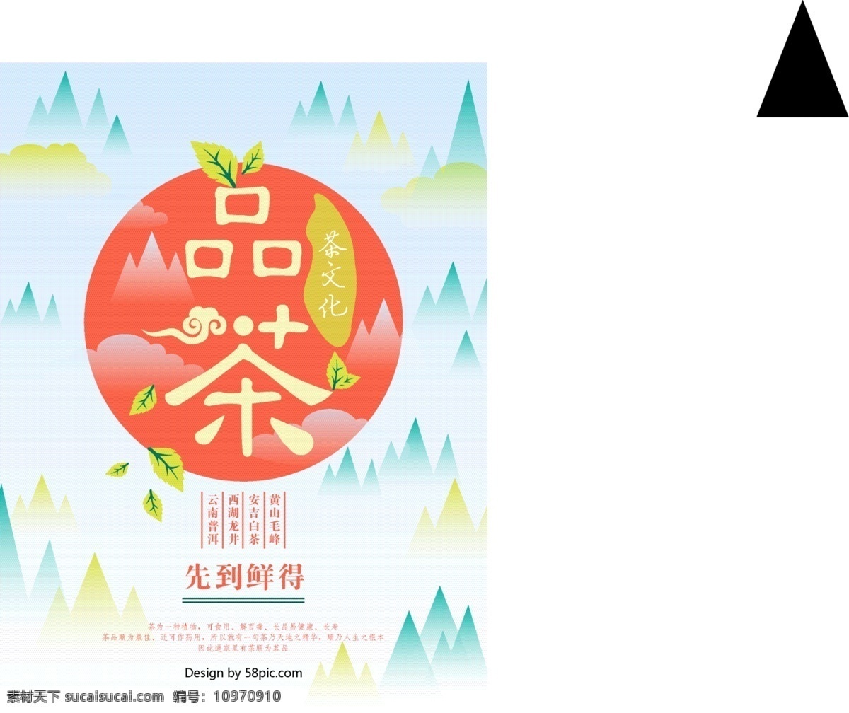 茶叶 山峰 云彩 茶文化 中国 风 商用 海报 中国风 商业海报 茶 品茶