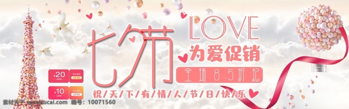 千 库 原创 七夕节 爱 促销 浪漫 banner 千库原创 为爱促销 埃菲尔铁塔 气球 鸽子 丝带
