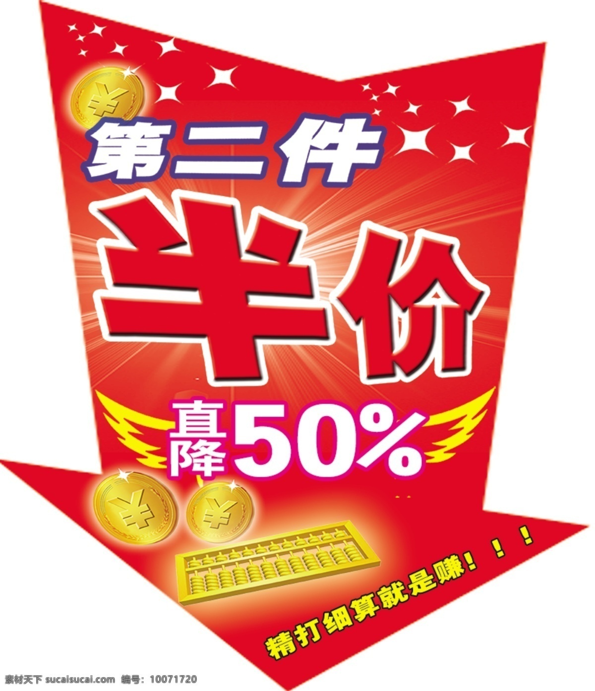 万胜 第二件半价 箭型牌 超市促销牌 半价广告