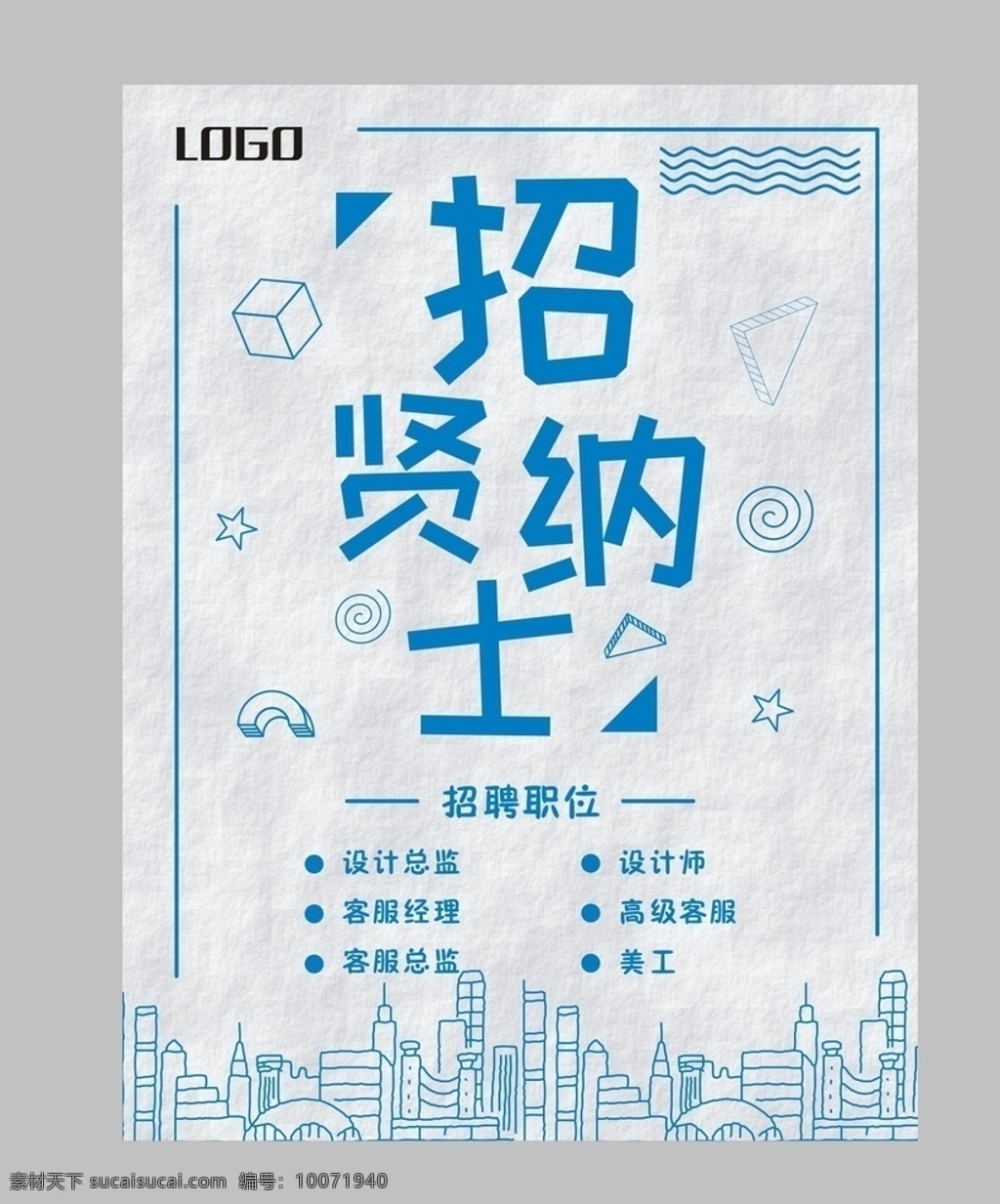 招聘海报 招贤纳士 海报 蓝色海报 房屋简笔 招贴设计
