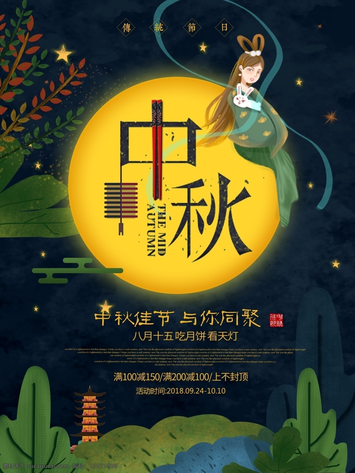 清新 夜空 唯美 中秋 嫦娥 玉兔 促销 海报 月亮 中秋节 传统节日