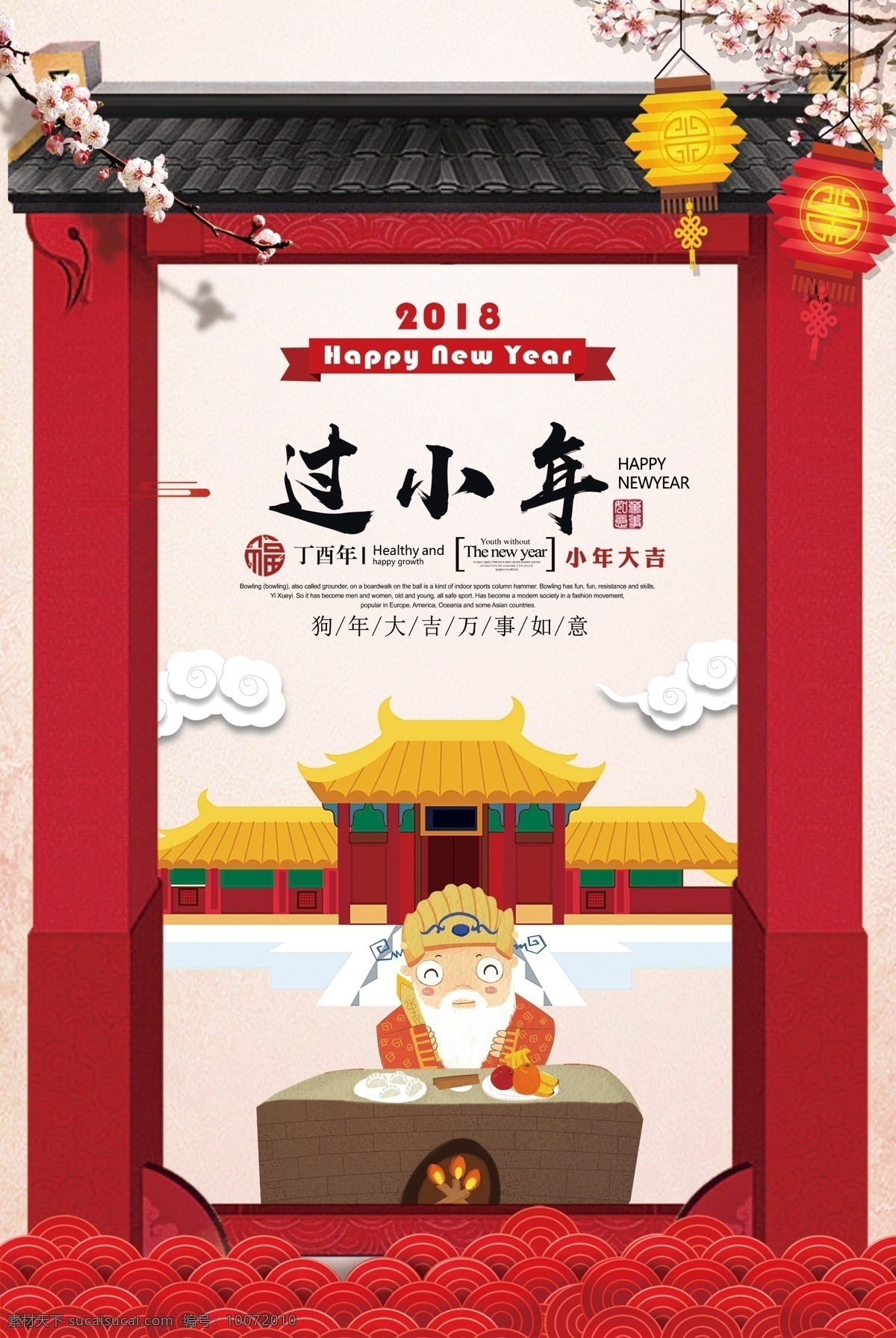 2018 年 红色 大气 小年 春节 小年夜 祭灶神 灶王爷 小年海报 灶神像小年夜 新年快乐 小年快乐 年夜饭 2018小年 中国习俗 狗年促销 春节海报 新年海报 恭贺新春 红色大气 大气设计 红色设计