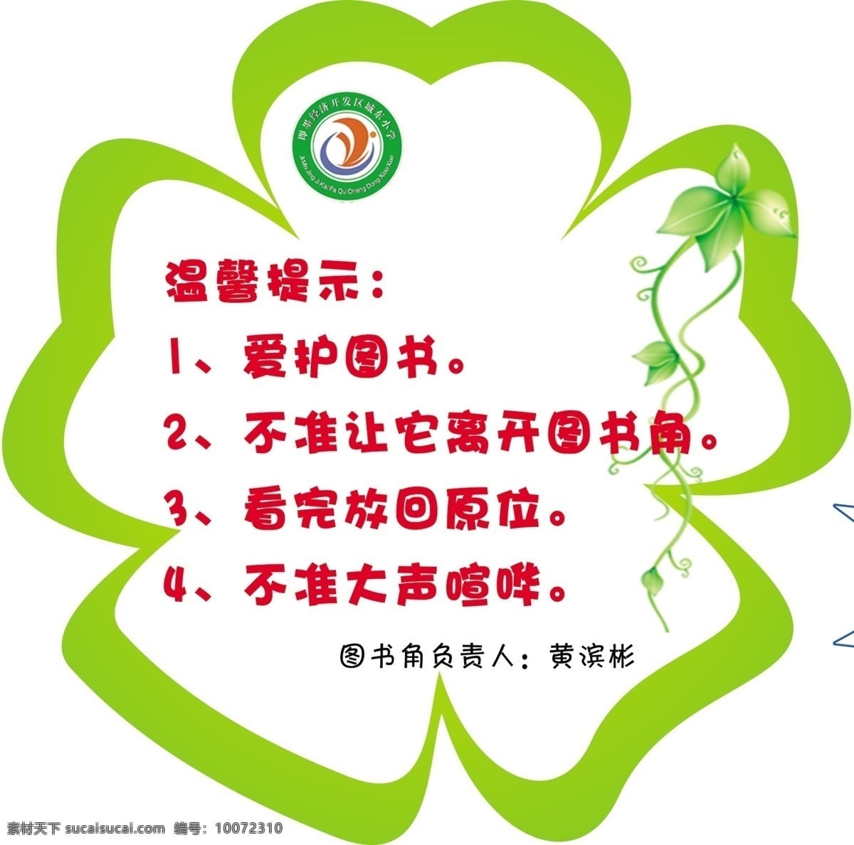 温馨提示 四叶草 学校标识牌 图书馆提示 图书角 爱护图书肃静 文化艺术 节日庆祝