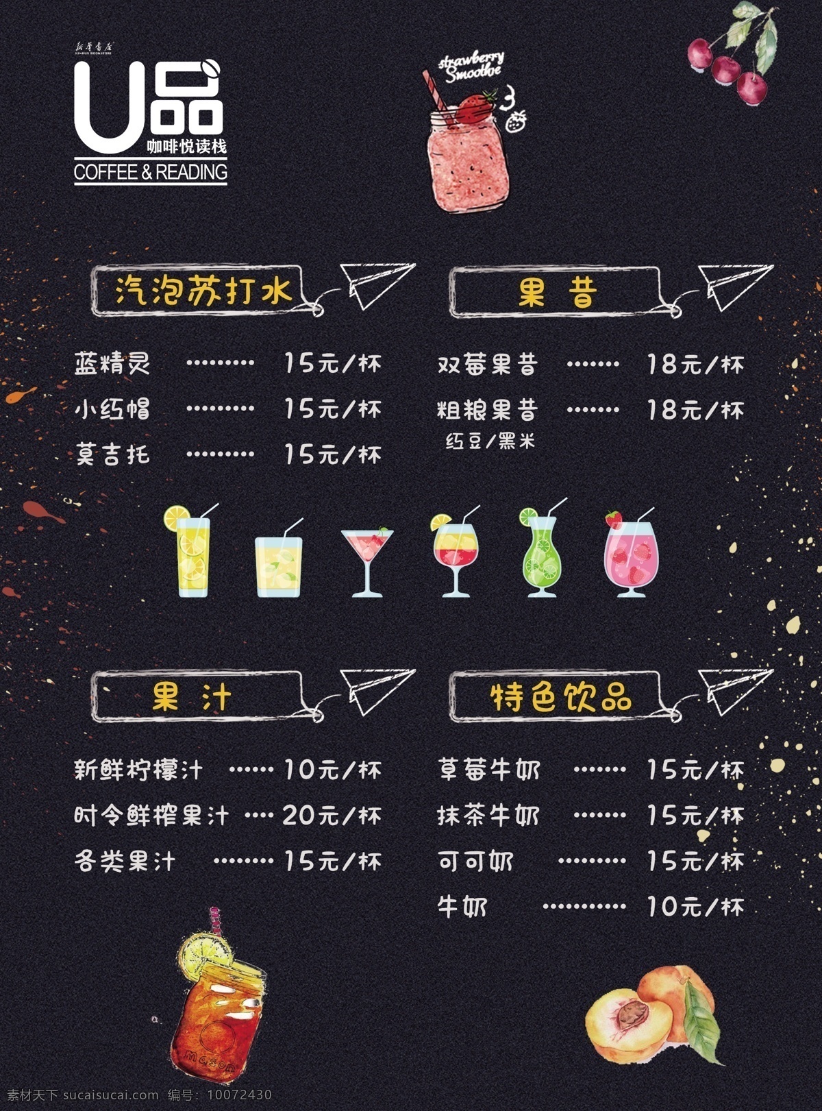 奶茶店价目表 咖啡馆价目表 书店价目表 饮品价目表 冰激凌价格表 奶茶店海报 蛋糕甜点 冰激凌 华夫饼 咖啡 红茶 桃子 樱桃 草莓沙冰 饮料 书店