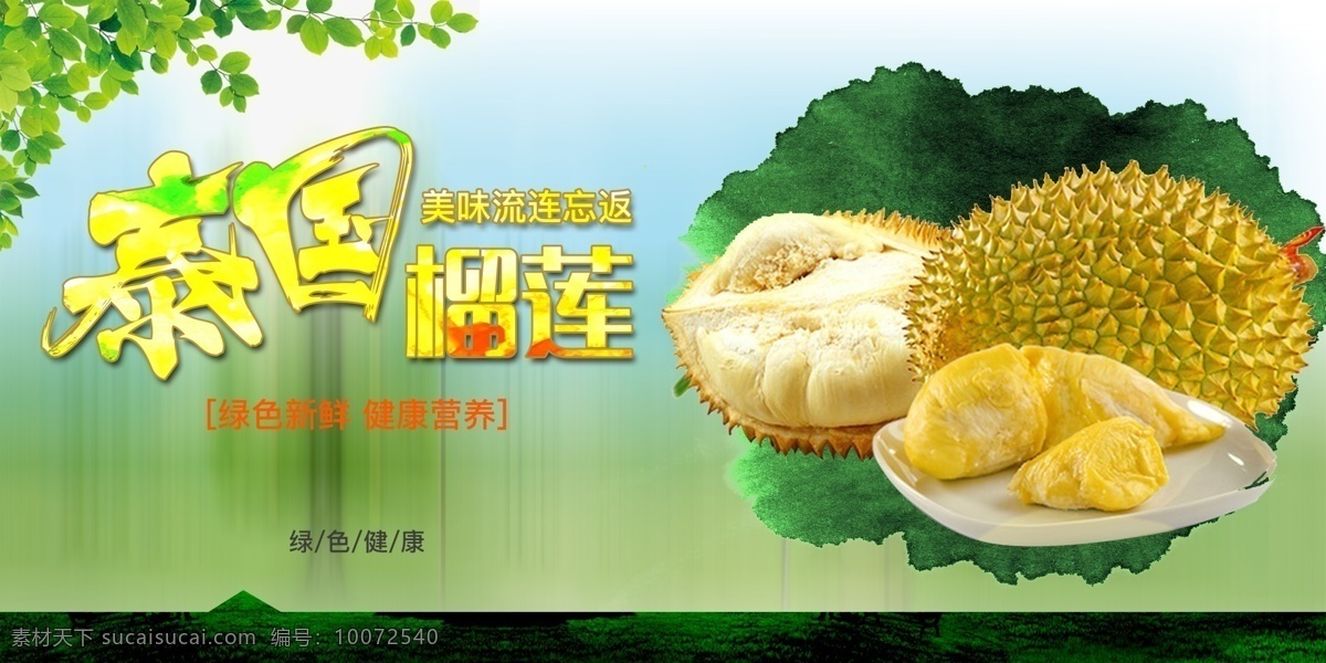 榴莲宣传海报 榴莲宣传 海报 榴莲气氛 榴莲海报 榴莲介绍 榴莲展架 榴莲介绍宣传