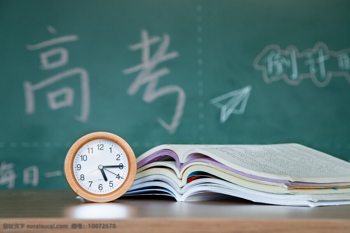 高考 书本 倒计时 冲刺 加油 努力 奋斗 学习 时间 考试 闹钟 高三 黑板 书本图片 倒计时图片 冲刺图片 加油图片 努力图片 奋斗图片 学习图片 时间图片 考试图片 闹钟图片 黑板图片 生活百科 学习办公