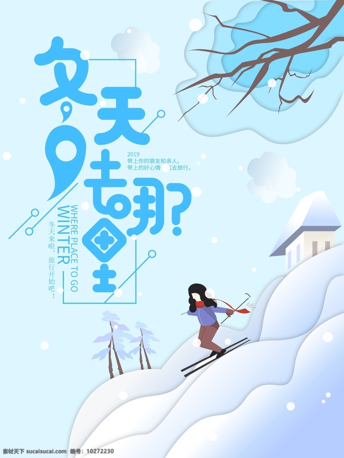 冬天 去 哪里 旅游 海报 滑雪 蓝色 雪花 去哪里 松树