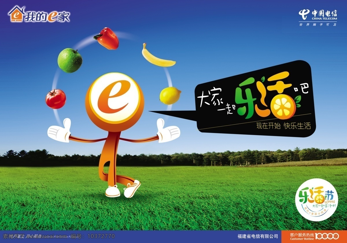 广告设计模板 柠檬 苹果 我的e家 西红柿 香蕉 源文件库 中国电信 乐活节海报 乐活节 海报 其他海报设计