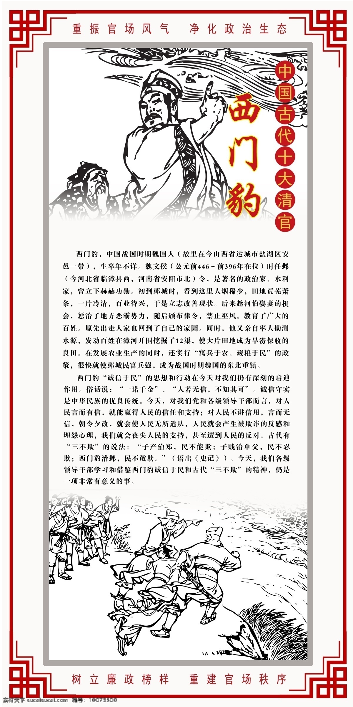 中国 古代 十大 清官 西门豹 廉政文化 廉洁典范 反腐题材 古代十大清官 历史文化 人物 sxjzcbf 展板模板 白色