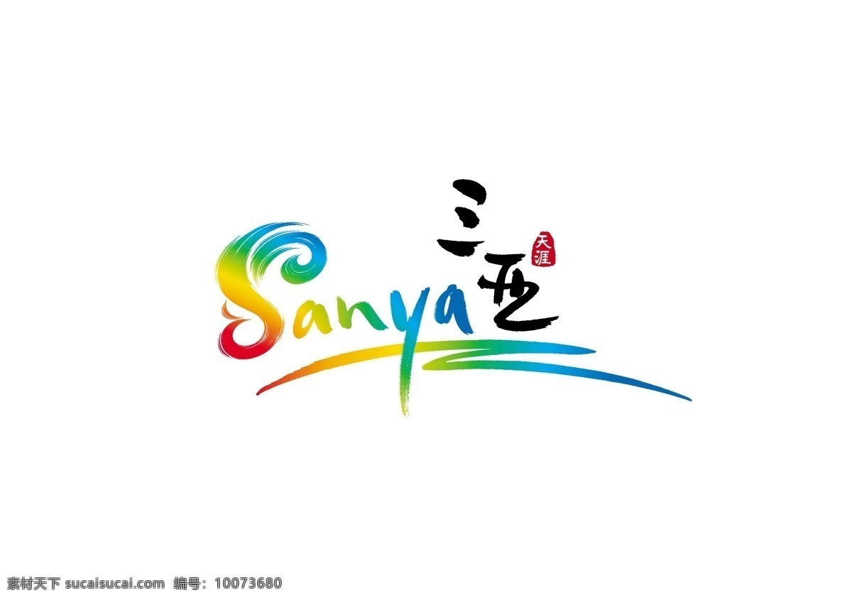 三亚logo 三亚 logo sanya 天涯 印章
