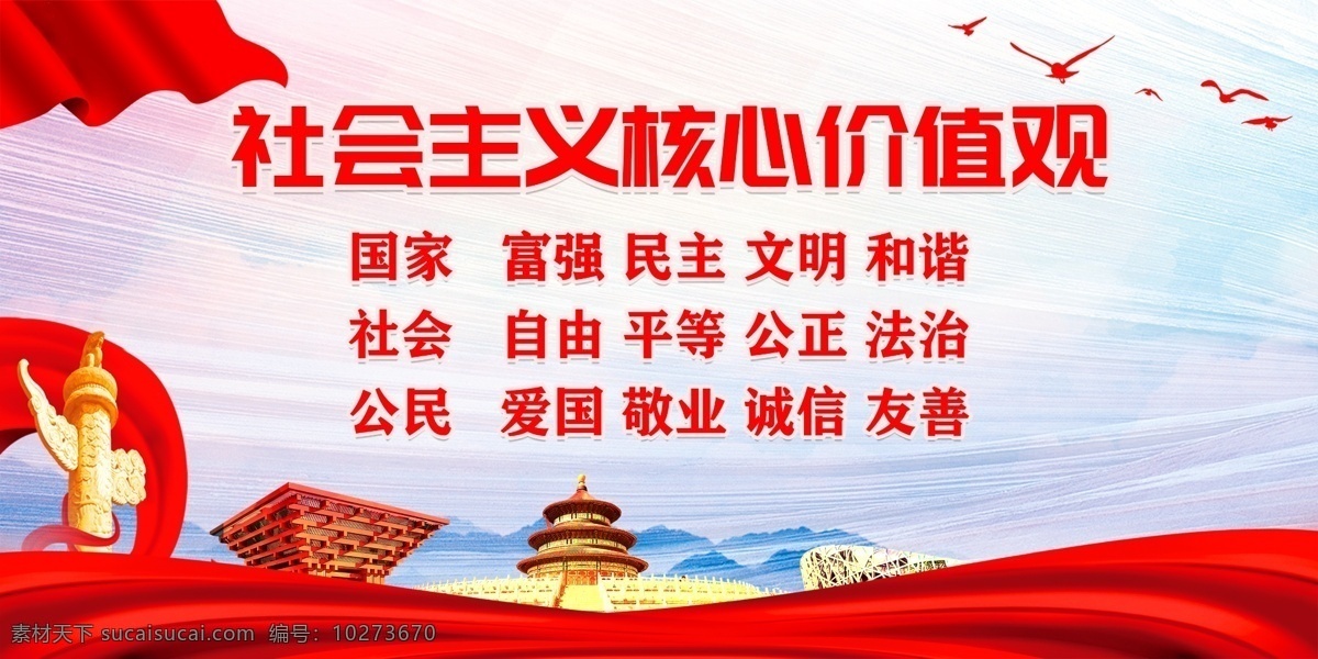 社会主义 核心 价值观 社会主义核心 核心价值观 价值观展板 价值观宣传栏 价值观主题 价值观板报 价值观教育 价值观海报 党建宣传 党建背景 党建文化 党建文化海报 党建背景展板 党建模板 党建海报 党建海报背景 党建宣传标语 党建宣传口号 党建口号 党建广告 党建设计