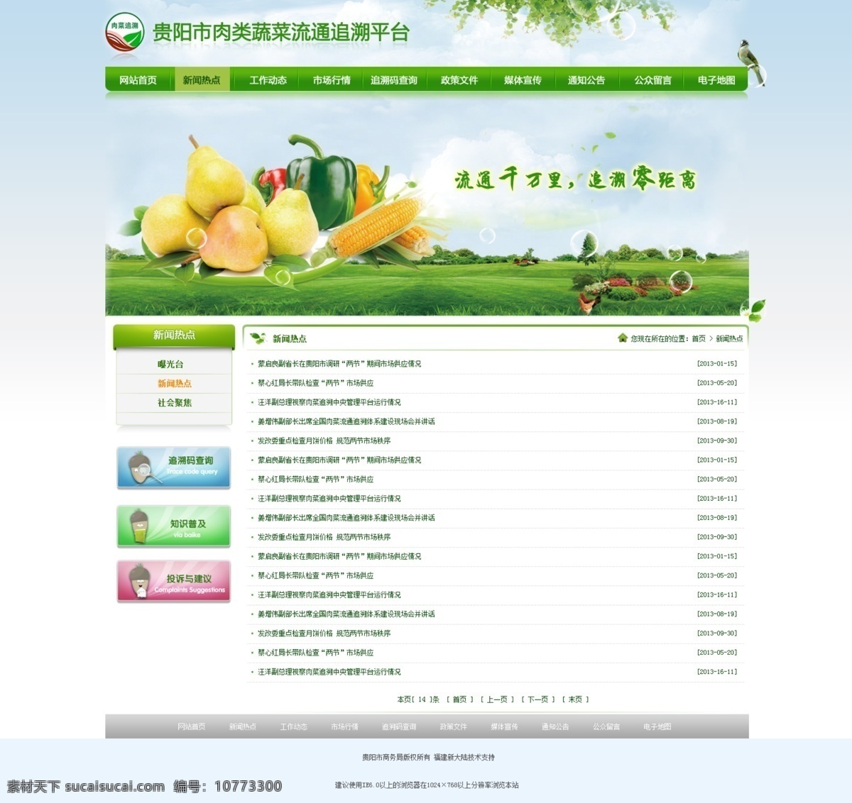 绿色食品 绿色 肉类 食品 蔬菜 网页模板 源文件 中文模板 追溯 风景 生活 旅游餐饮