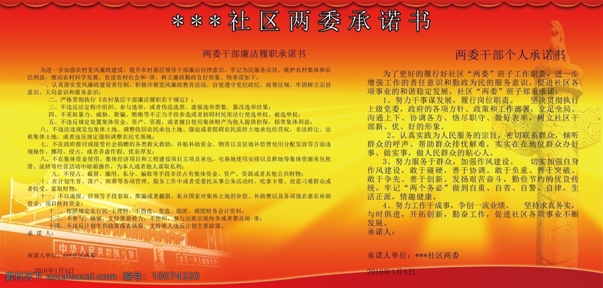 两委承诺书 两委 承诺书 社区 党委 干部 黄色