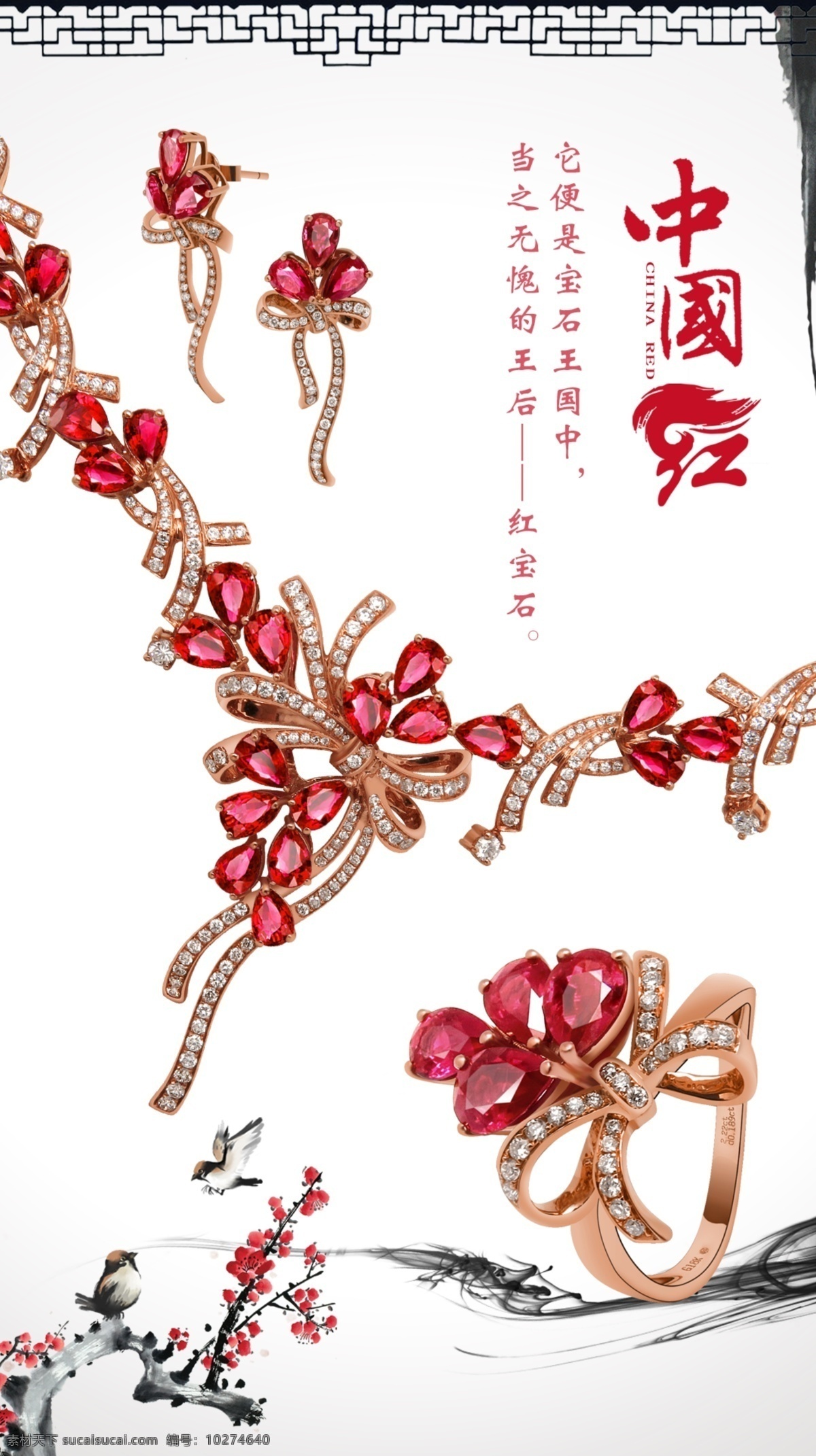 红宝石 系列 海报 珠宝 中国风 水墨画 小鸟 中国红梅花 原创