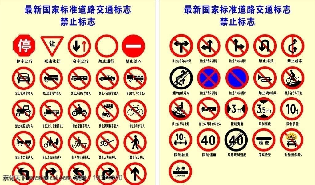 最新 国家标准 道路交通 标志 交通 禁止 安全 道路 标志图标 公共标识标志
