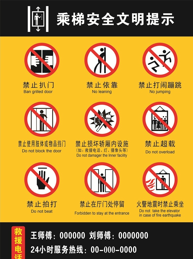 梯 安全 文明 提示 乘梯须知 禁止标志 标示 各类标志 电梯标志