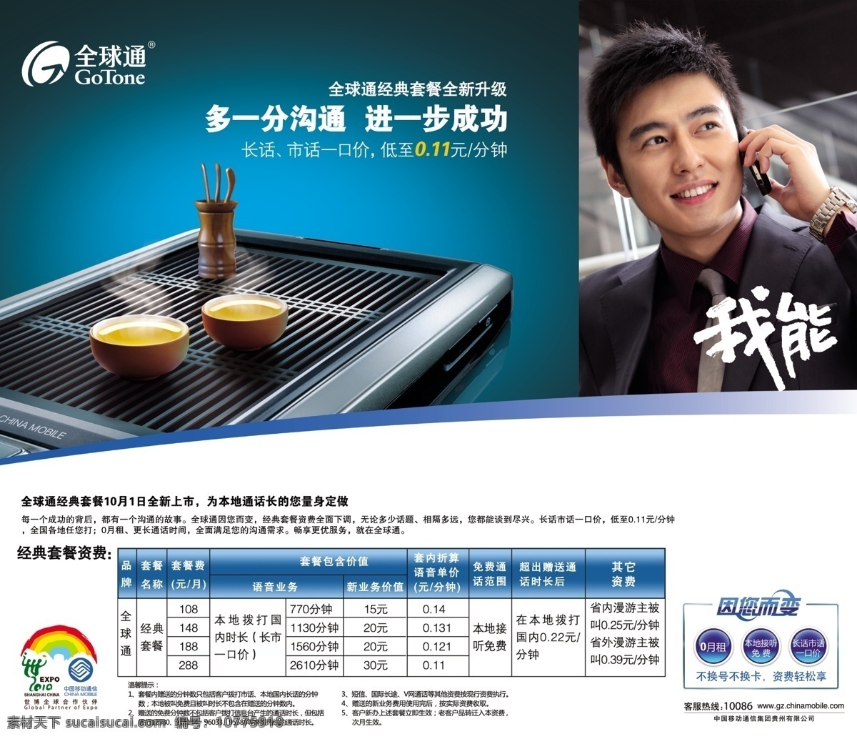 全球通 经典 套餐 茶具 广告设计模板 国内广告设计 手机 源文件 中国移动 经典套餐资费 psd源文件 餐饮素材