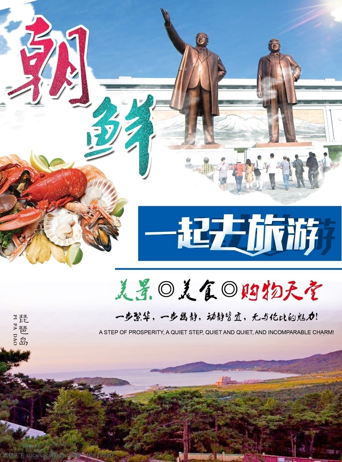 朝鲜旅游 朝鲜 韩国旅游 琵琶岛 旅游海报 一起去旅游 分层