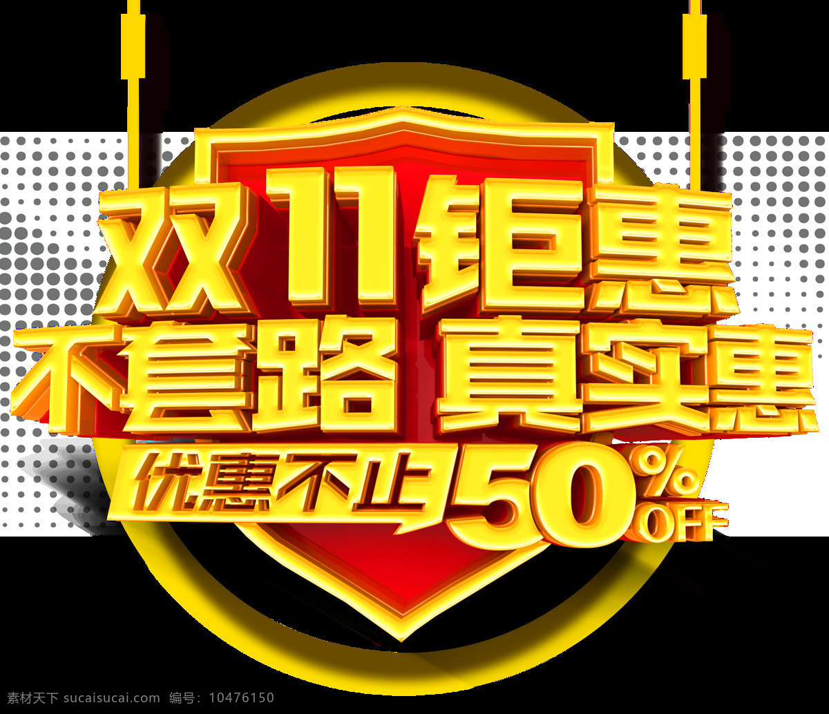 2017 双 钜 惠 不 套路 字体 双11钜惠 不套路真实惠 双11抢先购 双十一钜惠 双十 双十一狂欢节 双十一热销 双十一来啦 告别单身 脱单之