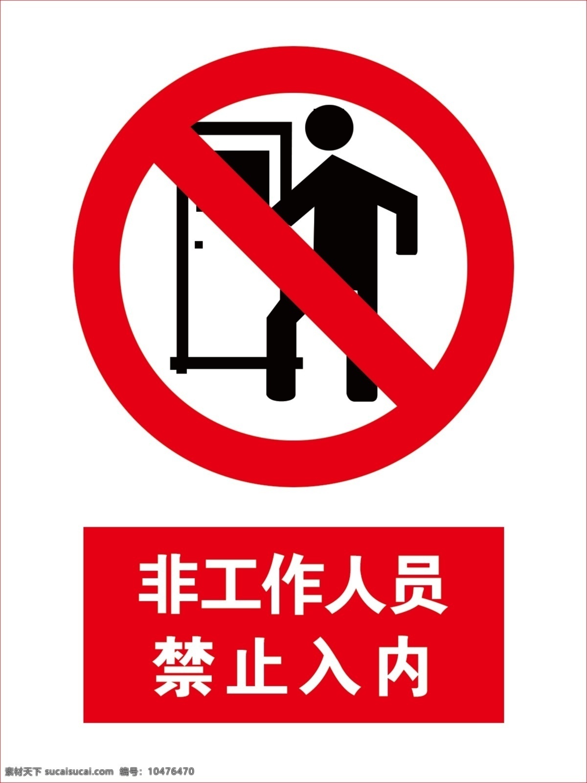 非工作人员 禁止入内 禁止标志 入内标志 红色标志