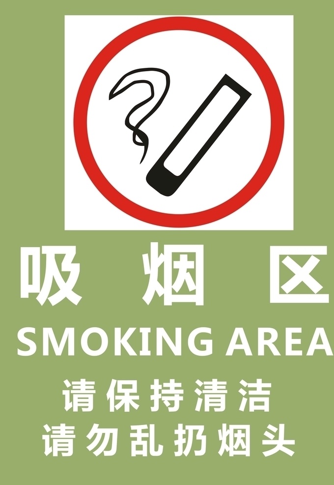 公共吸烟区 保持清洁 烟头 请勿 乱扔
