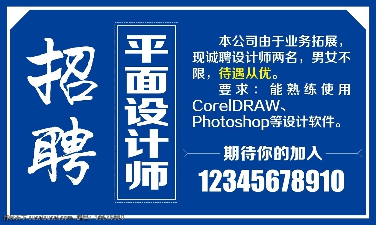 招聘设计师 招牌 广告公司招聘 招牌人才 招平面设计 海报 设计师 分层