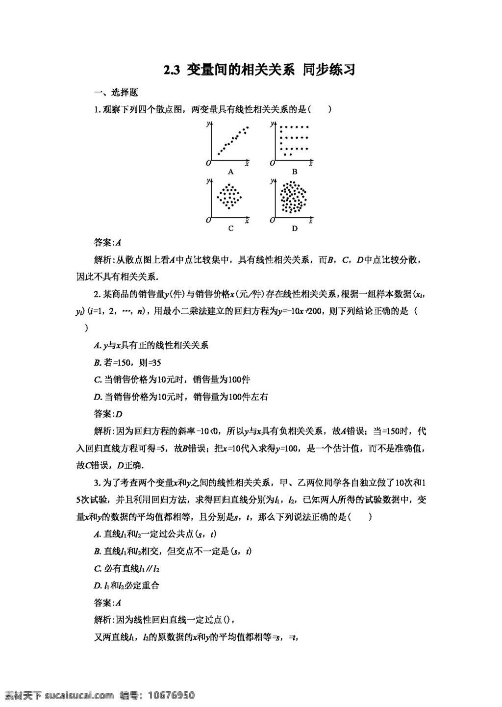 数学 人教 新 课 标 a 版 变量 间 相关 关系 同步 练习 含 答案 必修3 试卷