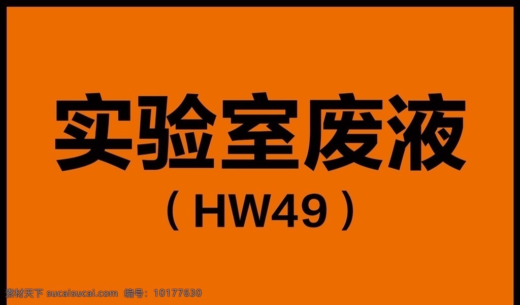 简洁 干净 实验室 废液 提示 贴 门贴 警示贴 门牌 实验室废液 标识贴