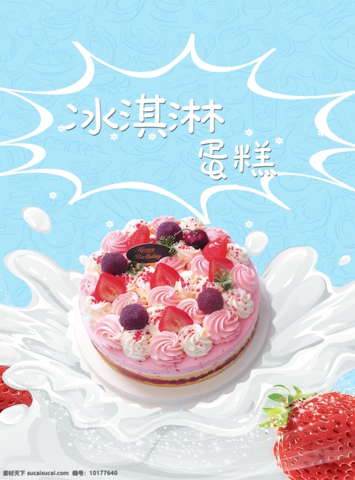 冰淇淋 蛋糕 源文件 海报 夏日 草莓 凉爽 奶油美味 美食