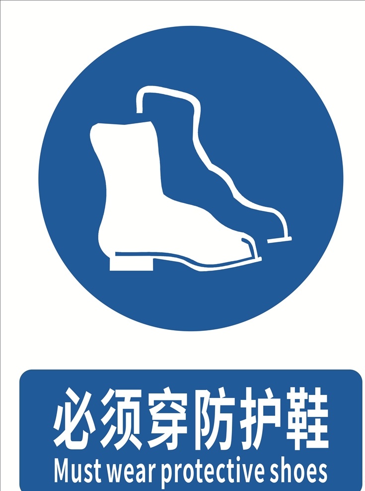 必须穿防护鞋 安全标识 安全标志 安全标示 指令标识 标志图标 公共标识标志 指示标识