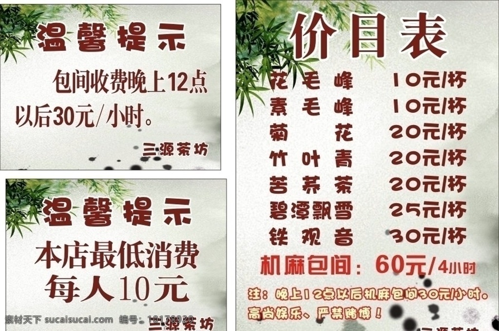 价目表 茶坊价目表 温馨提示 提示 竹叶 怀旧 仿古背景 茶坊 cdr分层 展板模板 矢量