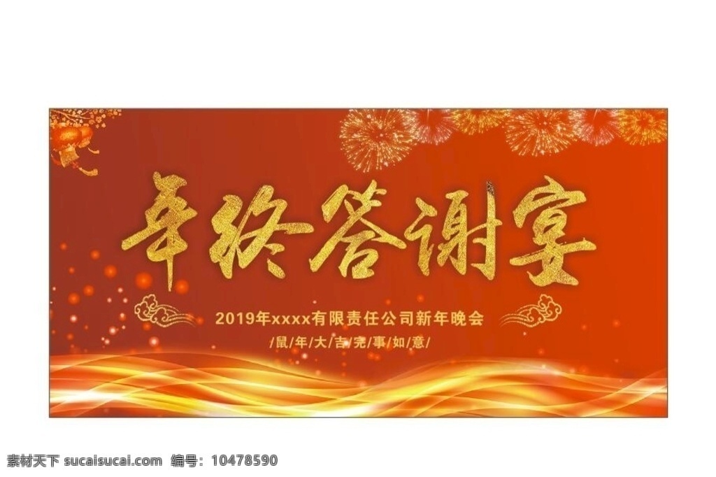 年会背景 晚会 背景 晚会背景 迎春晚会 新年晚会 2020晚会 元旦晚会 晚会舞台背景 2020 年 晚会舞台 鼠年晚会 新春晚会 春节晚会 2020年 鼠年 2020鼠年 展板 迎新晚会 新年晚会背景 晚会展板 红色背景