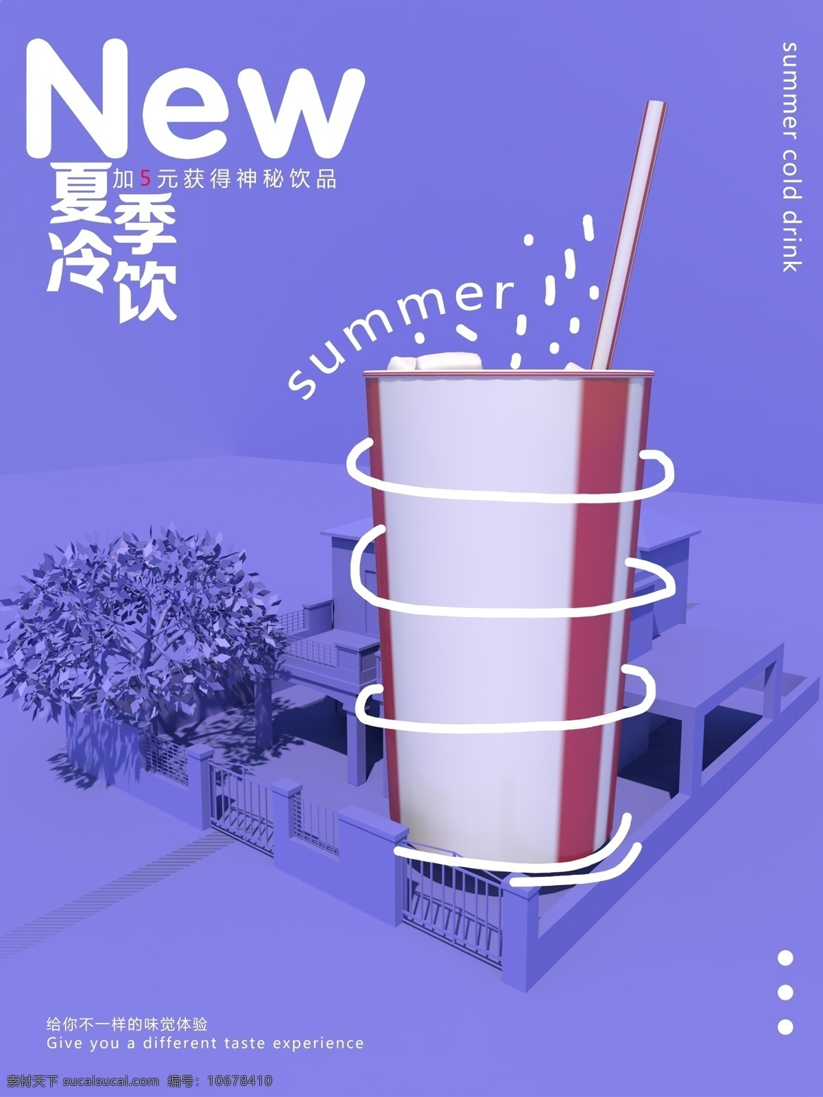 夏季 饮品 c4d 创意 新品 促销 海报 冷饮 三维 上新