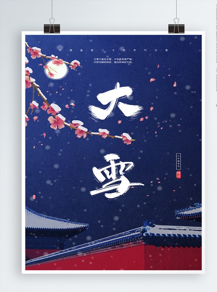 大雪 传统节日 格式 梅花 红墙 月亮 宣传 海报 传统节气 二十四节气 展板