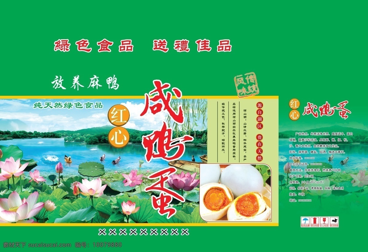 咸鸭蛋箱 咸鸭蛋 湖景 荷花 鸭蛋 荷叶 包装设计 广告设计模板 源文件