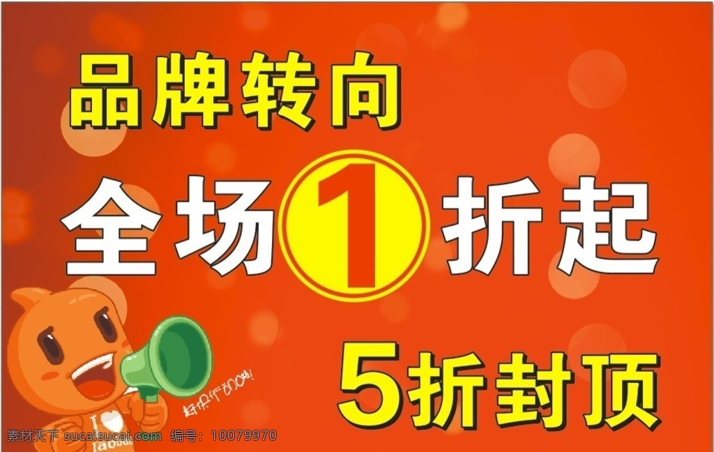 衣店活动 折扣 服饰 全场1折 品牌转向 活动