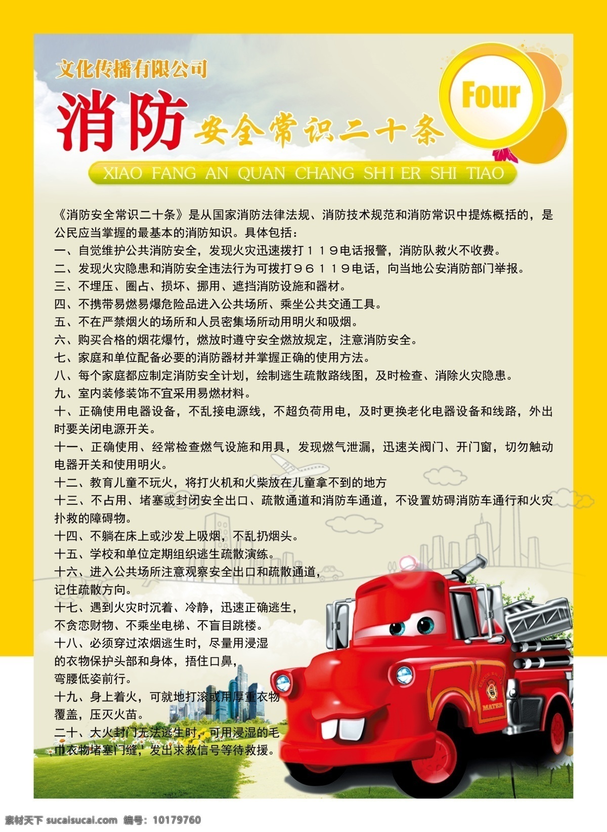 消防 安全 常识 二 十 条 黄色 红色 卡哇伊 萌萌哒 卡通 少儿 幼儿园 海报 儿童 白色
