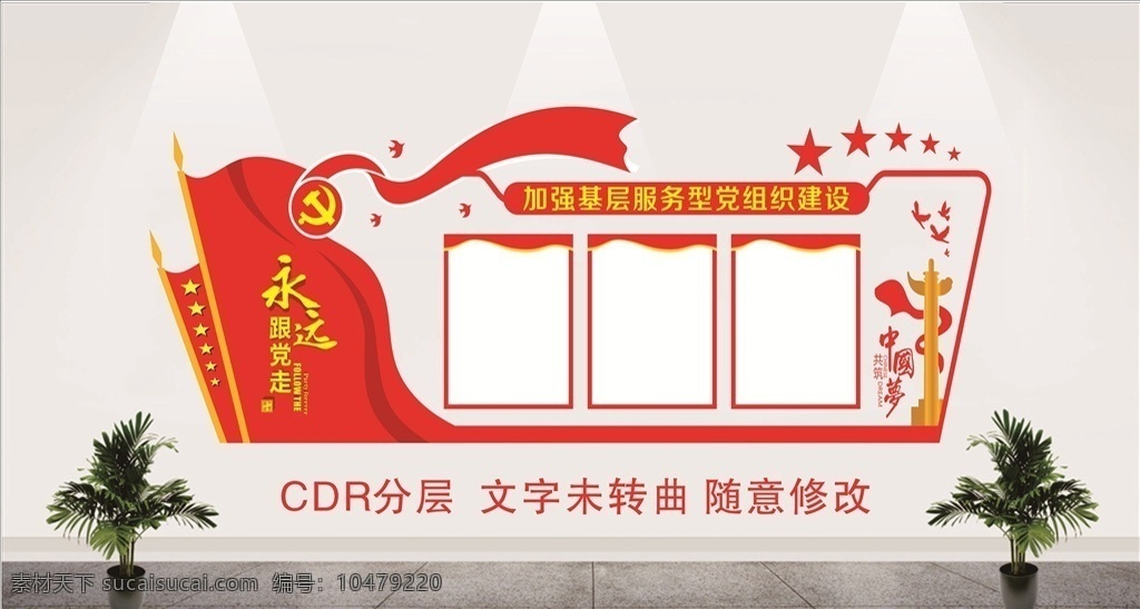 文化墙 党建 红色 永远跟党走 分层文件 展板 效果图 党建文化