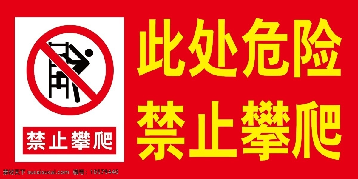 禁止攀爬 禁止 攀爬 红色 危险 警示标牌 标牌 其他设计 环境设计