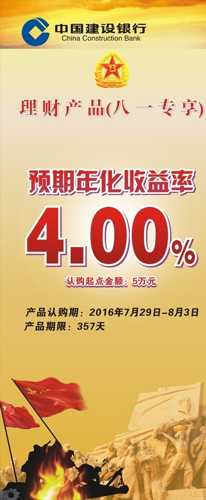 八一理财专享 理财产品 八一 军徽 红旗 年收益 立体字 雕塑 建设银行 展板 展架